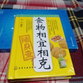 食物相宜相克随身查