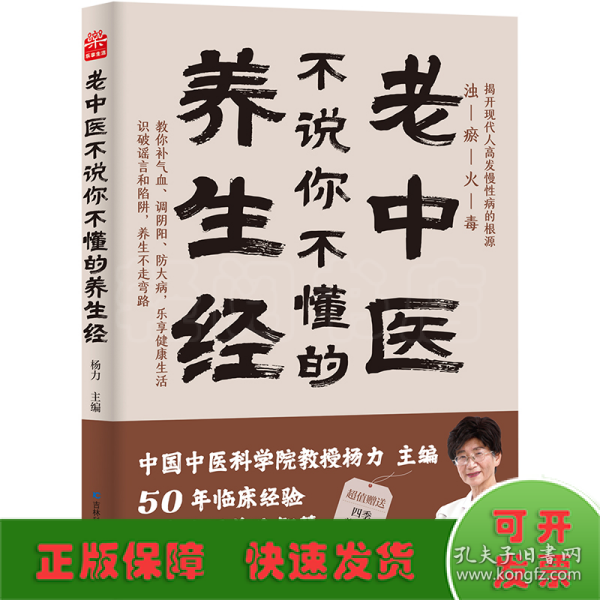 老中医不说你不懂的养生经 杨力 中国中医科学院教授、博士生导师，中央电视台《百家讲坛》特邀专家。在中国中医科学院研究生院为博士、硕士生讲《易经》《黄帝内经》40年，行医50年。