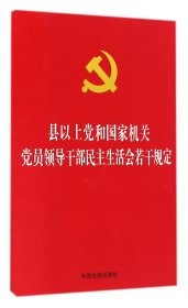 县以上党和国家机关党员领导干部民主生活会若干规定 9787509382011 编者:中国法制出版社 中国法制