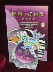 钢琴动画馆 西洋动画（带CD） Z