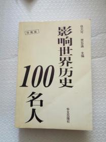 影响世界历史100名人