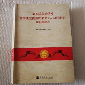 第五届高等学校科学研究优秀成果奖（人文社会科学）获奖成果简介【品相如图】