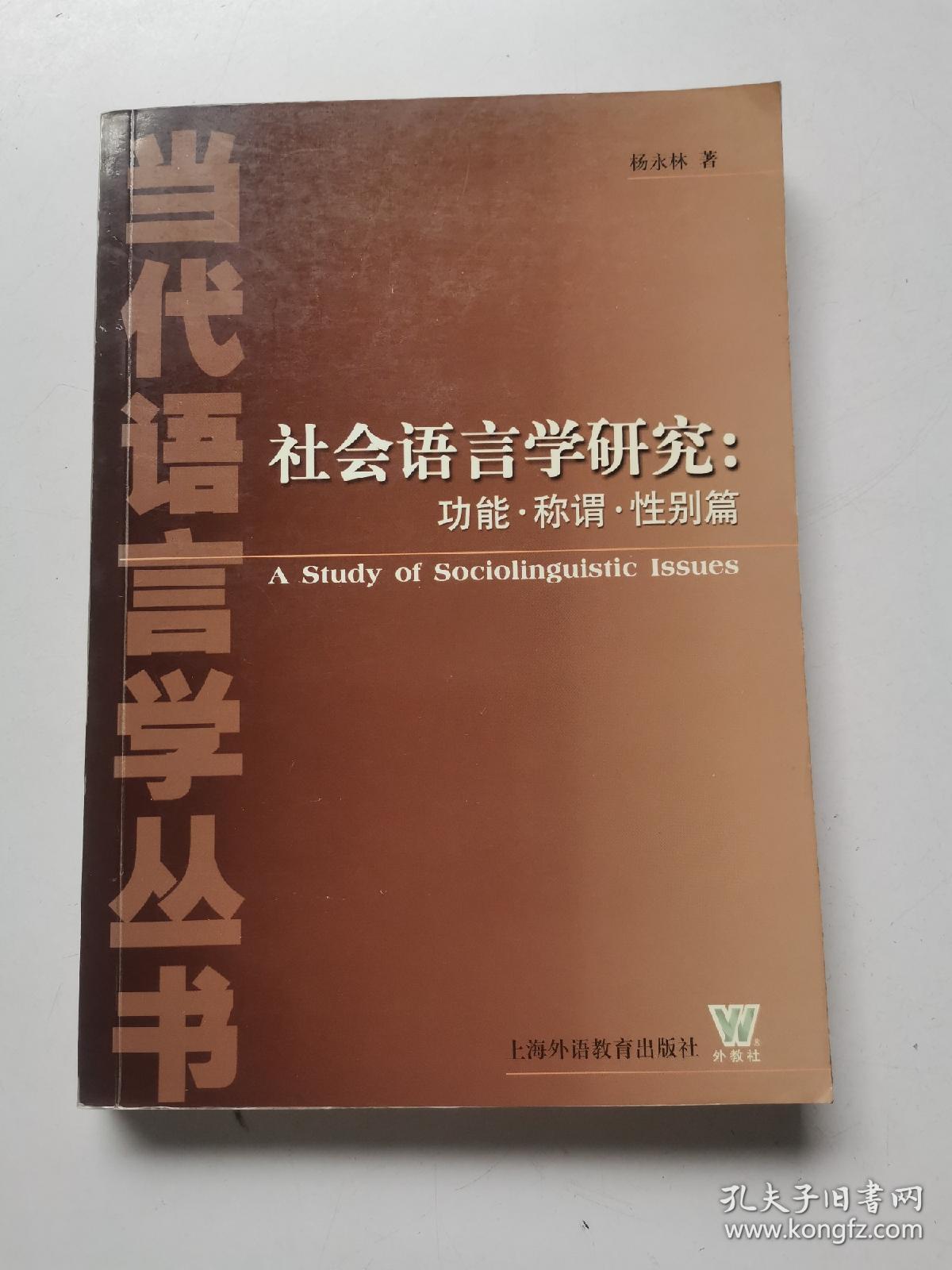 社会语言学研究:功能.称谓性别篇2005年1版2印