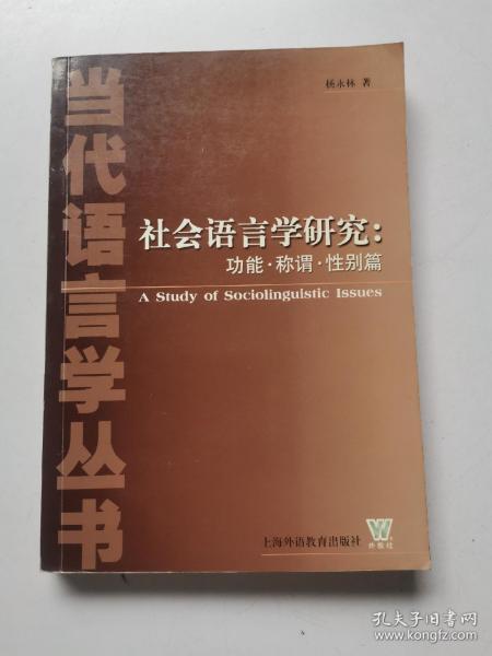 社会语言学研究:功能.称谓性别篇2005年1版2印