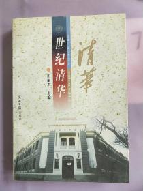 清华世纪清华。。