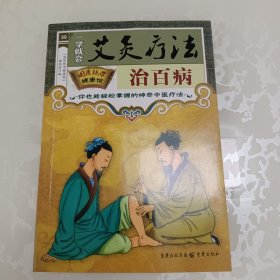 一学就会艾灸疗法治百病。