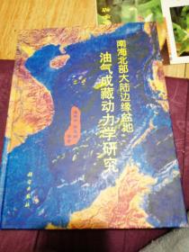 南海北部大陸邊緣盆地油氣成藏動力學研究 （大16開，精裝）