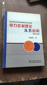 电力控制理论及其应用