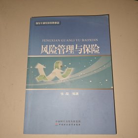 风险管理与保险