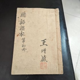 1940年:民族革命国语课本(第四册)内有:自卫的战争、完成第二期革命、党员守则与军人读训等内容
