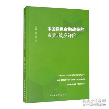 中国绿色金融政策的质量与效应评价