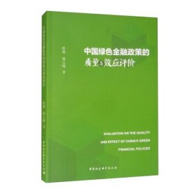 中国绿色金融政策的质量与效应评价