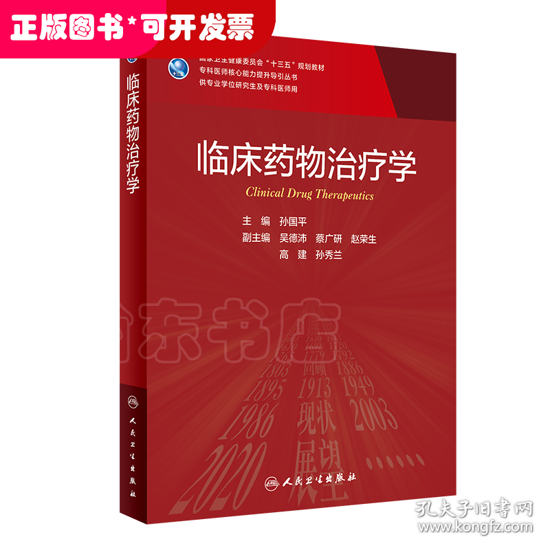 临床药物治疗学