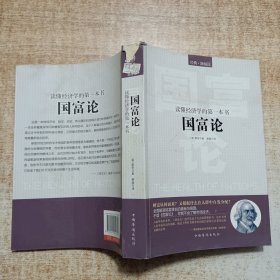 读懂经济学的第一本书：《国富论》