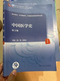 中国医学史（第3版/本科中医药类/配增值）