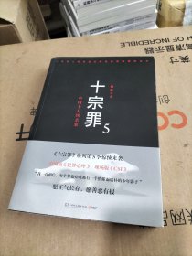 十宗罪5：中国十大凶杀案