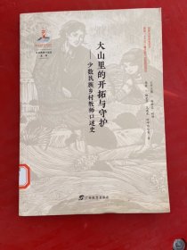 大山里的开拓与守护—少数民族乡村教师口述史