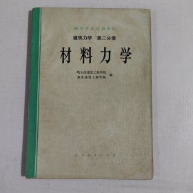 建筑力学 第二分册 材料力学