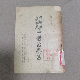 流行性乙型脑炎中医治疗法(修订本)