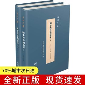 閩中理學淵源考（全二冊）(泉州文庫)