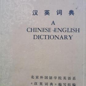 汉英词典