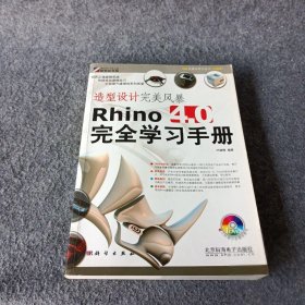 造型设计完美风暴Rhino 4.0完全学习手册