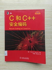 C和C++安全编码