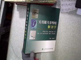 实用眼耳鼻咽喉解剖学