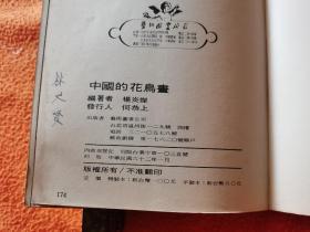 每页有历代古画图版《中国花鸟画（杨炎杰编著，艺术图书公司的初版本全一册）》