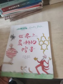 安徒生奖获得者昆廷·布莱克经典绘本：世界上最懒的鸭子