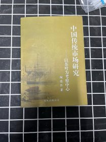 中国传统市场研究 : 以茶叶为考察中心