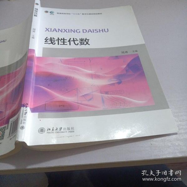 线性代数/普通高等学校“十三五”数字化建设规划教材