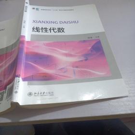 线性代数/普通高等学校“十三五”数字化建设规划教材