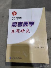 2018年高考数学真题研究