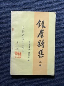 银雀诗集五编