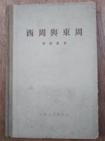 1956年《西周与东周》一版一印