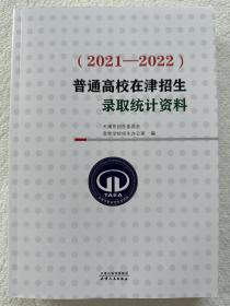 2023天津高考/普通高校在津招生录取统计资料（2021-2022）纯正版