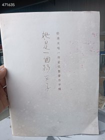 一本库存 西泠印社2019年春季拍卖会 郁达夫唯一存世完整手稿《她是一个弱女子》薄册 特价20元 9号狗院