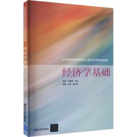 经济学基础/高等院校经济管理专业应用型精品教材