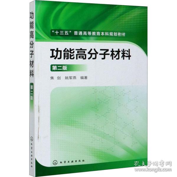 功能高分子材料（第二版）