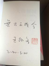 王跃文签名钤印➕题词《大清相国》，一版一印