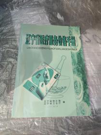 辽宁省医疗服务价格手册