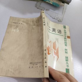 初二英语.新编中学教材指要，释疑，题解丛书