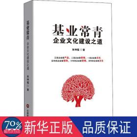 基业常青 企业建设之道 管理理论 朱坤福 新华正版