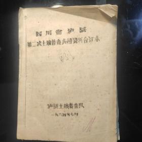 《四川省泸县第二次土壤普查表格资料合订本》油印本