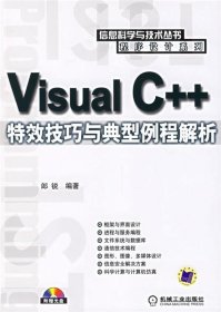 Visual C++特效技巧與典型例程解析（附CD-ROM光盤一張）