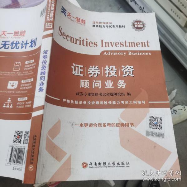 2016证券投资顾问胜任能力考试专用教材：证券投资顾问业务