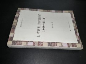 日本教科書問題剖析（1868－2012）