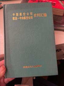 中国航空公司欧亚一中央航空公司：史料汇编