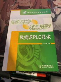 零起步轻松学欧姆龙PLC技术